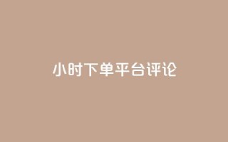 dy24小时下单平台评论,快手点赞自助平台一元1000赞 - 拼多多免费助力 - 拼多多网商家版官网