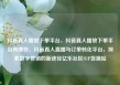 抖音真人播放下单平台，抖音真人播放下单平台有哪些，抖音真人直播与订单转化平台，探索数字营销的新途径亿乐社区SUP货源站