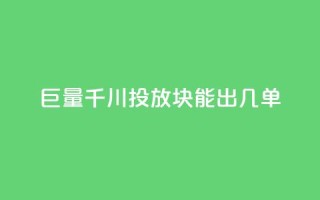 巨量千川投放300块能出几单,抖音业务下单免费 - 快手点赞评论24小时在线 - 快手人气自助网站