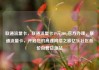联通流量卡，联通流量卡19元200g官方办理，联通流量卡，开启您的高速网络之旅亿乐社区低价自营货源站