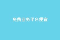 ks免费业务平台便宜,抖音1毛1000个赞 - 快手充赞的链接 - dy赞自助平台网站大表哥