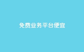 ks免费业务平台便宜,抖音1毛1000个赞 - 快手充赞的链接 - dy赞自助平台网站大表哥