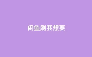 闲鱼刷我想要,KS业务下单平台不掉粉 - 刷QQ会员网站永久网址卡盟 - 0.01元领qq超级会员1年