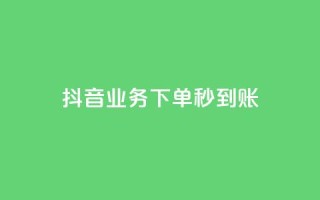 抖音业务下单秒到账,今日头条号购买渠道 - 小红书免费24小时下单平台 - ks播放量低价