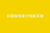 抖音50级号多少钱能买到,卡盟小红书下单 - 拼多多转盘助力网站 - 为啥拼多多助力没有二维码