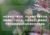 小红书业务下单平台，小红书业务下单平台全网最低价24小时在线，小红书业务，解锁高效下单平台的秘密亿乐社区低价自营货源站