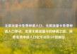无限流量卡免费申请入口，无限流量卡免费申请入口移动，免费无限流量卡的申请之路，探索免费申请入口亿乐社区SUP货源站