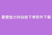 最便宜24小时自助下单软件下载,1元1000赞自助下单网站 - 拼多多帮砍助力网站便宜的原因分析与反馈建议 - 虚拟手机号拼多多助力