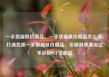 一手货源低价商品，一手货源低价商品怎么卖，打造优质一手货源低价商品，引领消费潮流亿乐社区SUP货源站