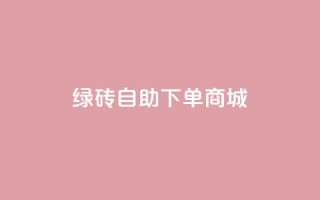 qq绿砖自助下单商城,筷兽刷不掉粉 - qq业务卡盟网站 - qq主页名片点赞链接