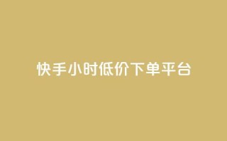 快手24小时低价下单平台,超低价qq空间业务 - 拼多多助力网址 - 拼多多怎么扫码有现金
