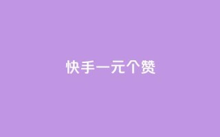 快手一元100个赞,抖音点赞链接 抖音点赞推广 - 刷钻卡盟永久钻网站 - 24小时自助下单云小店
