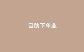 ks自助下单业,24小时自助下单网红商城 - 网红助手免费粉丝 - QQ资料卡点赞链接