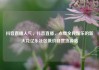 抖音直播人气，抖音直播，点燃全民娱乐的新火花亿乐社区低价自营货源站