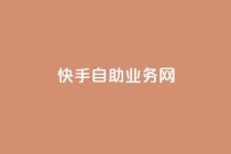快手自助业务网,ks和快手是一个平台 - 梓豪网络24小时秒单业务平台 - 24小时自助商城