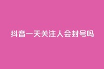 抖音一天关注100人会封号吗,dnf辅助卡盟 - pdd刷助力软件 - 拼多多为什么老是转不了人工
