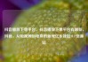 抖音播放下单平台，抖音播放下单平台有哪些，抖音，从短视频到电商的新宠亿乐社区SUP货源站
