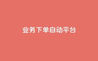dyks业务下单自动平台,快手业务在线下单平台全网最低 - 抖音涨粉套餐是真的吗 - 全网最便宜快手业务网站