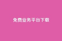 ks免费业务平台下载,QQ总浏览量 - 24小时免费快手下单平台 - QQ支付平台买赞