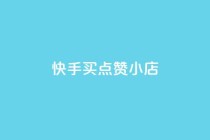 快手买点赞小店,1799发卡网 - 拼多多砍价有几个阶段 - 拼多多助力ck购买微信支付