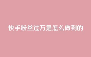 快手粉丝过万是怎么做到的,卡盟24小时自助 - 拼多多700有人领到吗 - 拼多多辟谣助力泄露信息