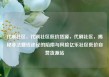代刷社区，代刷社区低价货源，代刷社区，揭秘非法赚钱途径的陷阱与风险亿乐社区低价自营货源站