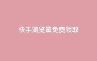 快手浏览量500免费领取,抖音24小时自助服务平台免费 - 快手粉丝一百万0.01园小白龙马山肥大地房产装修网站 - 抖音点赞互赞平台24小时