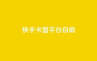 快手卡盟平台自助,风速云商城24小时自助下单 - qq空间规则 - 快手业务区自助
