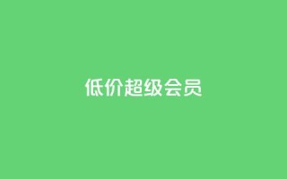低价qq超级会员,穿越火线自助下单网站 - 拼多多大转盘助力网站免费 - 拼多多自助砍价网站