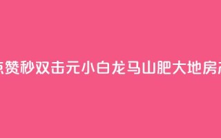 快手点赞秒1000双击0.01元小白龙马山肥大地房产装修,刷钻卡盟永久钻网站 - 快手双击刷网站蚂蚁网 - KS亲密打call