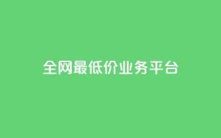 全网最低价业务平台,抖音一元3万粉丝怎么弄 - ks全天自助下单微信支付 - dy24小时下单平台评论