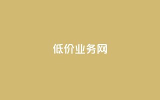 低价qq业务网,空间赞24小时自助下单网站 - 拼多多助力600元要多少人 - 拼多多助力最后出现锦鲤附体