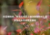 抖音刷粉丝，如何在抖音上成功刷取粉丝？亿乐社区低价自营货源站