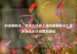 抖音刷粉丝，如何在抖音上成功刷取粉丝？亿乐社区低价自营货源站