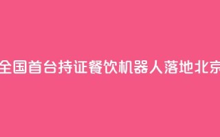 全国首台持证AI餐饮机器人落地北京