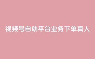 视频号自助平台业务下单真人,快手3元1000粉 - 抖音dy播放量软件 - dy24小时下单