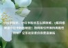 小红书粉丝，小红书粉丝怎么移除掉，Q版风格解锁小红书粉的秘密！如何吸引并保持高黏性粉丝？亿乐社区低价自营货源站