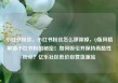 小红书粉丝，小红书粉丝怎么移除掉，Q版风格解锁小红书粉的秘密！如何吸引并保持高黏性粉丝？亿乐社区低价自营货源站