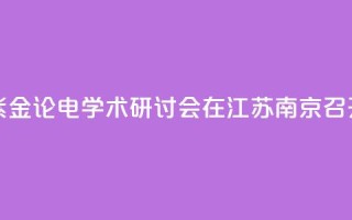 第九届紫金论电学术研讨会在江苏南京召开
