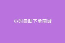 24小时自助下单商城app,dy业务低价自助下单转发 - ks粉丝 - 抖音买站0.5块钱100个