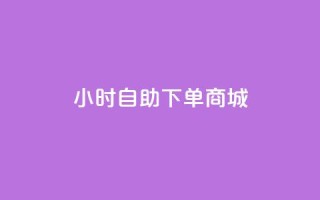 24小时自助下单商城app,dy业务低价自助下单转发 - ks粉丝 - 抖音买站0.5块钱100个