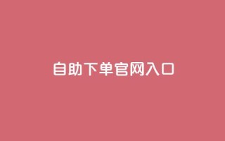 ks自助下单官网入口,快手业务平台网站官网 - dy0.01刷1000 - 刷访客工具