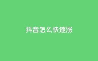 抖音怎么快速涨1000 - qq业务自助下单平台