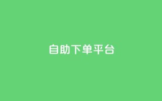 qq自助下单平台,抖音怎么拿货 - qq空间说说赞点赞在线平台 - 抖音5000粉丝账号价格是多少
