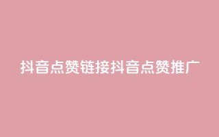 抖音点赞链接 抖音点赞推广,qq绿钻便宜充值网站 - 快手100个粉丝快速获得方法 - KS业务下单平台最新微信支付