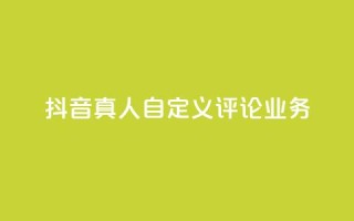 抖音真人自定义评论业务,黑科技引流工具 - 拼多多转盘最后0.01解决办法 - 拼多多助力网站链接在哪