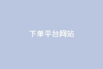 wb下单平台网站,qq空间买访客量的网址 - 拼多多助力平台网站 - 拼多多开店真实现状
