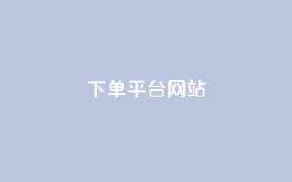 wb下单平台网站,qq空间买访客量的网址 - 拼多多助力平台网站 - 拼多多开店真实现状