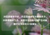 抖音直播放平台，抖音直播放平台抽成多少，抖音直播新生态，探索平台创新与用户互动新模式亿乐社区SUP货源站