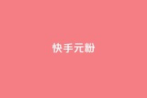 快手3元1000粉,全网最低业务平台便宜快手 - qq免费领取100000w赞 - 抖音点赞链接 抖音点赞推广
